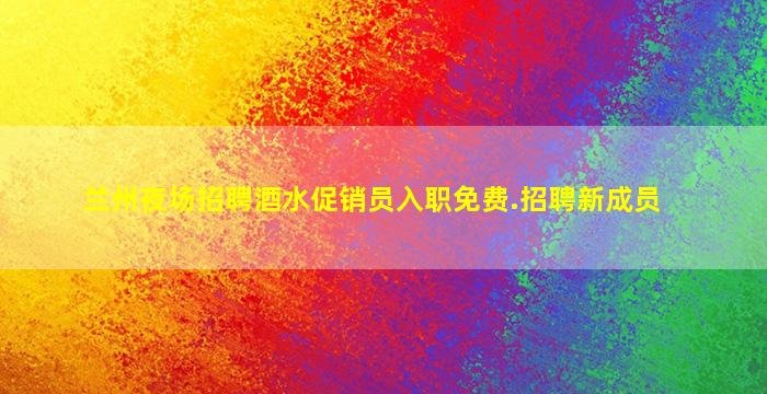 南平夜场招聘