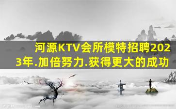 达州夜场招聘